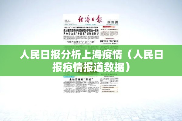 人民日报分析上海疫情(人民日报疫情报道数据) 人民日报分析上海疫情(人民日报疫情报道数据)