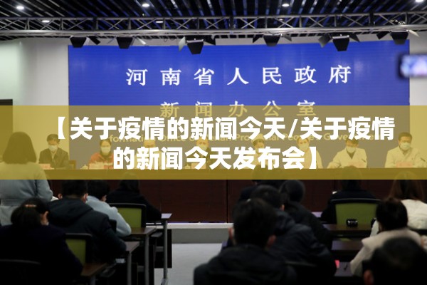 【关于疫情的新闻今天/关于疫情的新闻今天发布会】