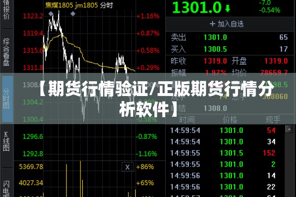 【期货行情验证/正版期货行情分析软件】 【期货行情验证/正版期货行情分析软件】