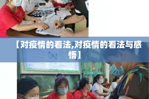 【对疫情的看法,对疫情的看法与感悟】