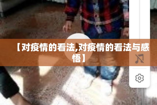 【对疫情的看法,对疫情的看法与感悟】