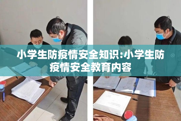 小学生防疫情安全知识:小学生防疫情安全教育内容