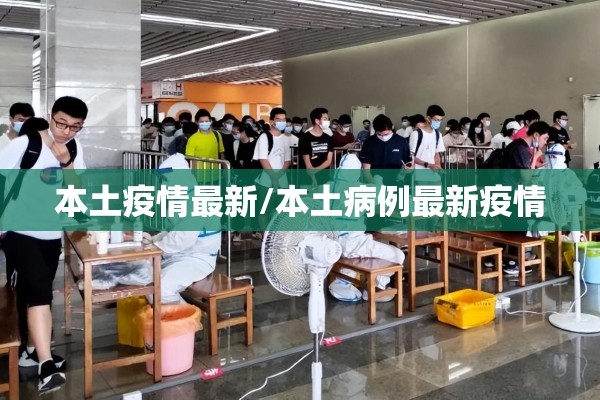 本土疫情最新/本土病例最新疫情 本土疫情最新/本土病例最新疫情