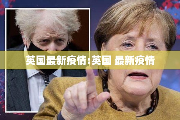 英国最新疫情:英国 最新疫情 英国最新疫情:英国 最新疫情