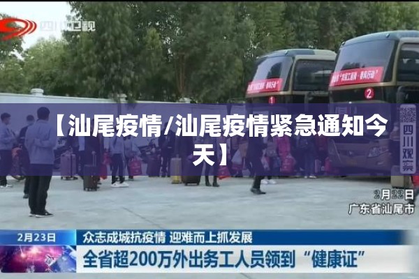 【汕尾疫情/汕尾疫情紧急通知今天】