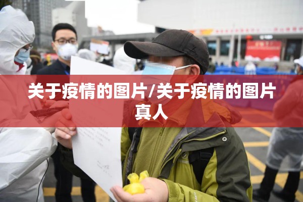 关于疫情的图片/关于疫情的图片真人