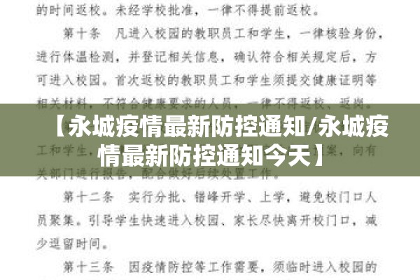 【永城疫情最新防控通知/永城疫情最新防控通知今天】