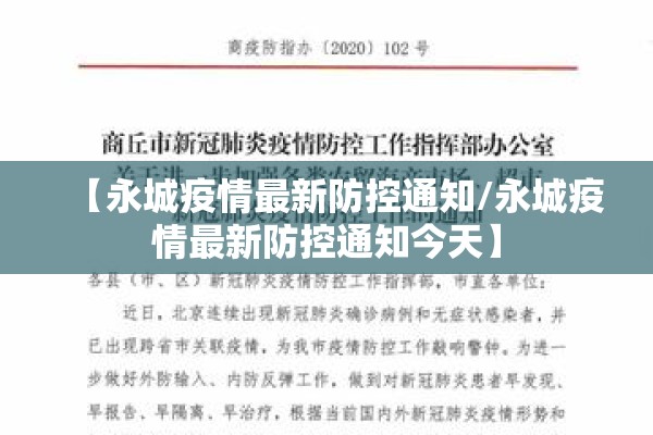 【永城疫情最新防控通知/永城疫情最新防控通知今天】