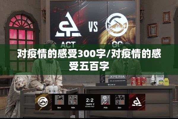 对疫情的感受300字/对疫情的感受五百字