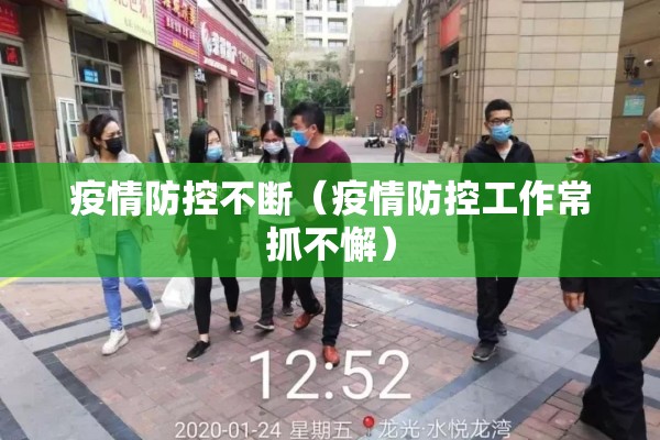疫情防控不断(疫情防控工作常抓不懈) 疫情防控不断(疫情防控工作常抓不懈)