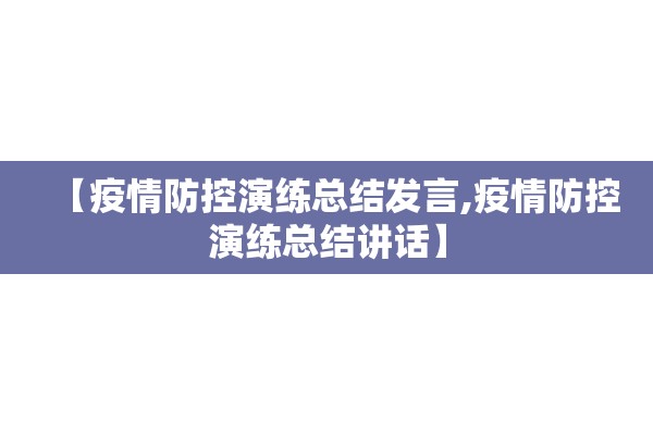 【疫情防控演练总结发言,疫情防控演练总结讲话】 【疫情防控演练总结发言,疫情防控演练总结讲话】