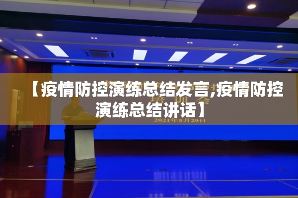 【疫情防控演练总结发言,疫情防控演练总结讲话】 【疫情防控演练总结发言,疫情防控演练总结讲话】