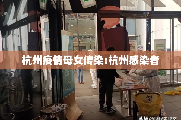 杭州疫情母女传染:杭州感染者 杭州疫情母女传染:杭州感染者