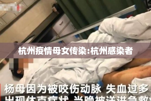 杭州疫情母女传染:杭州感染者 杭州疫情母女传染:杭州感染者