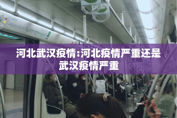 河北武汉疫情:河北疫情严重还是武汉疫情严重
