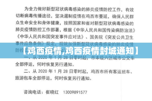 【鸡西疫情,鸡西疫情封城通知】