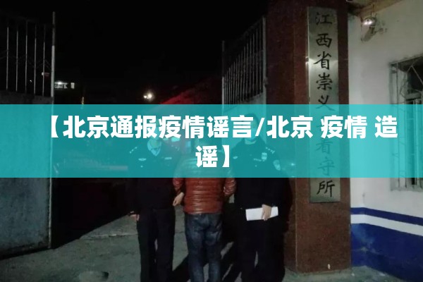 【北京通报疫情谣言/北京 疫情 造谣】 【北京通报疫情谣言/北京 疫情 造谣】