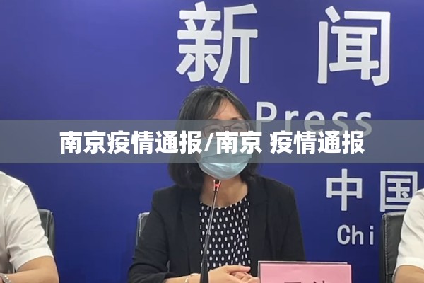 南京疫情通报/南京 疫情通报 南京疫情通报/南京 疫情通报
