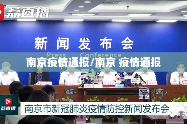 南京疫情通报/南京 疫情通报 南京疫情通报/南京 疫情通报