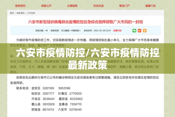 六安市疫情防控/六安市疫情防控最新政策 六安市疫情防控/六安市疫情防控最新政策