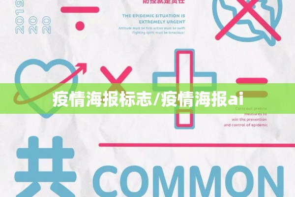 疫情海报标志/疫情海报ai 疫情海报标志/疫情海报ai