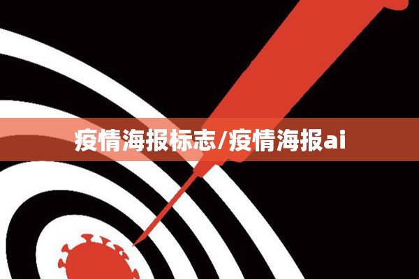 疫情海报标志/疫情海报ai 疫情海报标志/疫情海报ai
