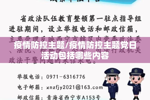 疫情防控主题/疫情防控主题党日活动包括哪些内容
