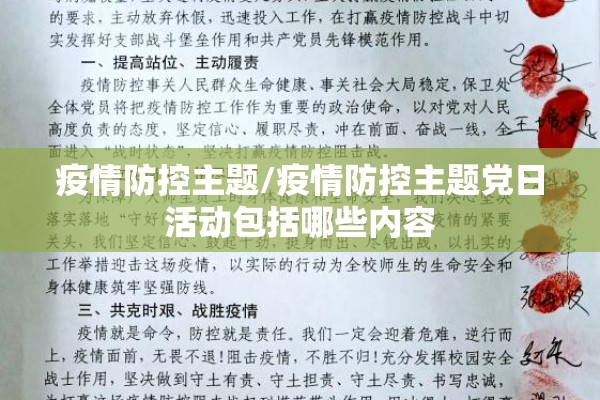 疫情防控主题/疫情防控主题党日活动包括哪些内容