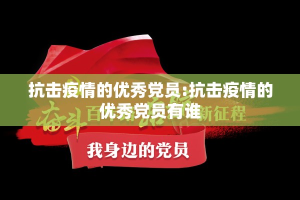 抗击疫情的优秀党员:抗击疫情的优秀党员有谁