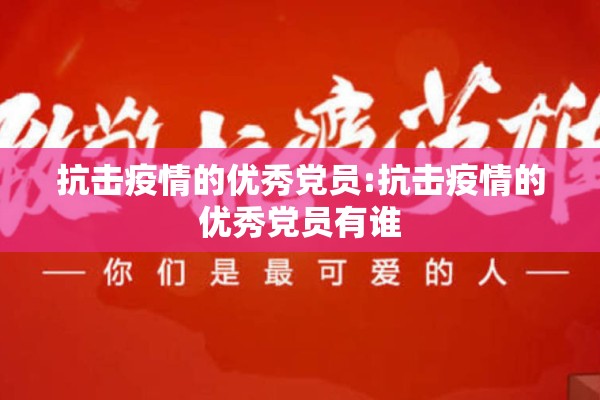 抗击疫情的优秀党员:抗击疫情的优秀党员有谁
