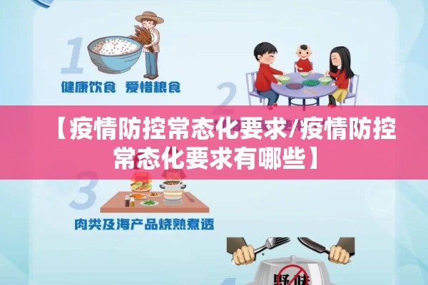 【疫情防控常态化要求/疫情防控常态化要求有哪些】 【疫情防控常态化要求/疫情防控常态化要求有哪些】