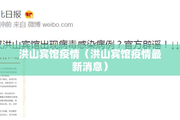 洪山宾馆疫情(洪山宾馆疫情最新消息) 洪山宾馆疫情(洪山宾馆疫情最新消息)
