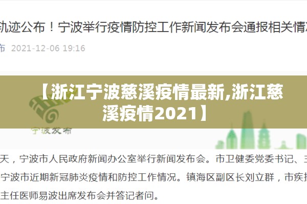 【浙江宁波慈溪疫情最新,浙江慈溪疫情2021】 【浙江宁波慈溪疫情最新,浙江慈溪疫情2021】