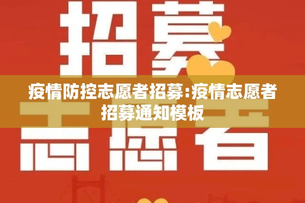疫情防控志愿者招募:疫情志愿者招募通知模板