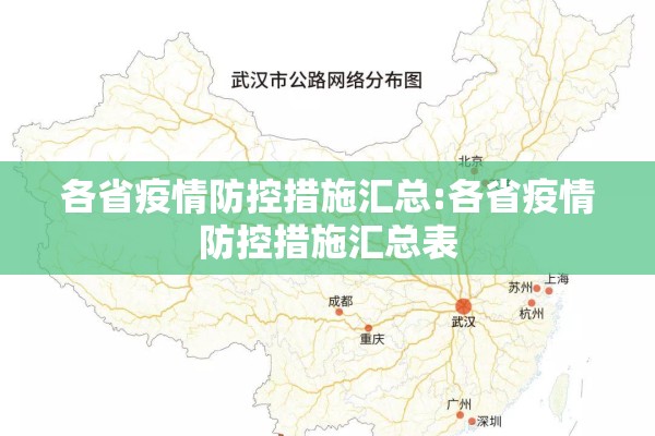 各省疫情防控措施汇总:各省疫情防控措施汇总表 各省疫情防控措施汇总:各省疫情防控措施汇总表