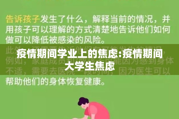 疫情期间学业上的焦虑:疫情期间大学生焦虑 疫情期间学业上的焦虑:疫情期间大学生焦虑