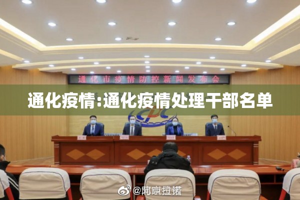 通化疫情:通化疫情处理干部名单