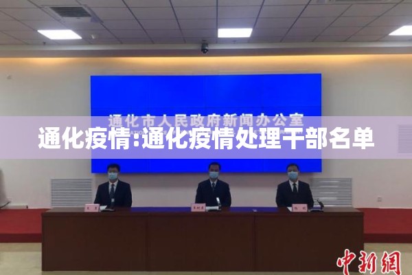 通化疫情:通化疫情处理干部名单