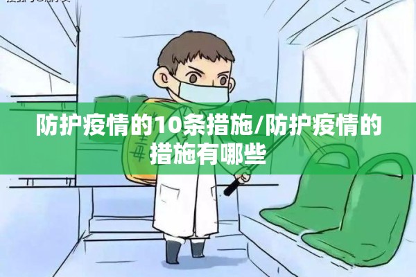 防护疫情的10条措施/防护疫情的措施有哪些 防护疫情的10条措施/防护疫情的措施有哪些