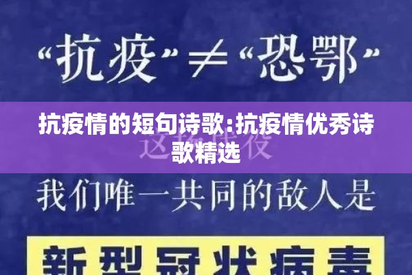 抗疫情的短句诗歌:抗疫情优秀诗歌精选