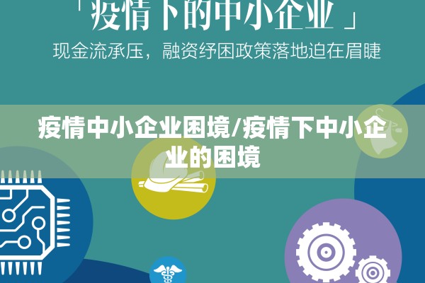 疫情中小企业困境/疫情下中小企业的困境