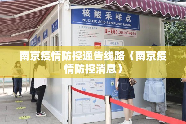 南京疫情防控通告线路（南京疫情防控消息）