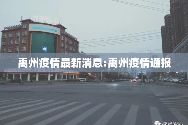 禹州疫情最新消息:禹州疫情通报
