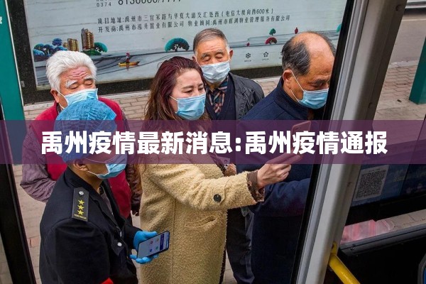 禹州疫情最新消息:禹州疫情通报