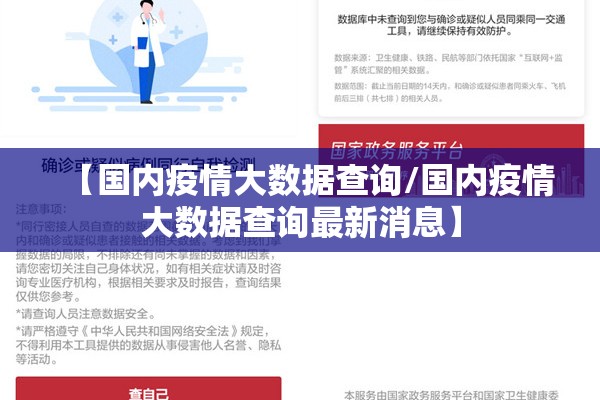 【国内疫情大数据查询/国内疫情大数据查询最新消息】 【国内疫情大数据查询/国内疫情大数据查询最新消息】