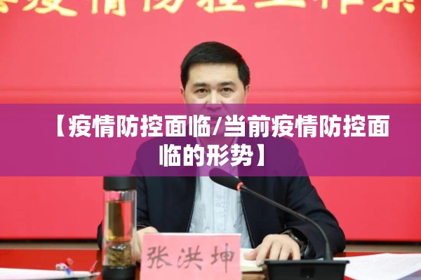 【疫情防控面临/当前疫情防控面临的形势】