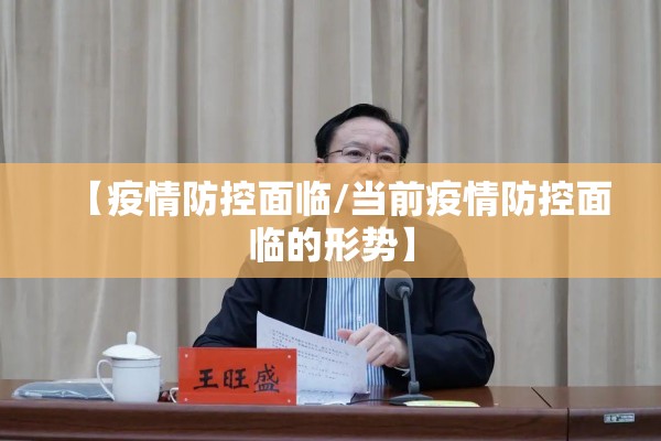 【疫情防控面临/当前疫情防控面临的形势】