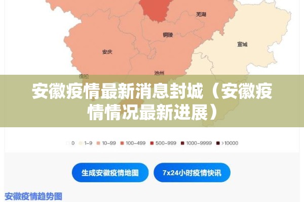 安徽疫情最新消息封城(安徽疫情情况最新进展) 安徽疫情最新消息封城(安徽疫情情况最新进展)