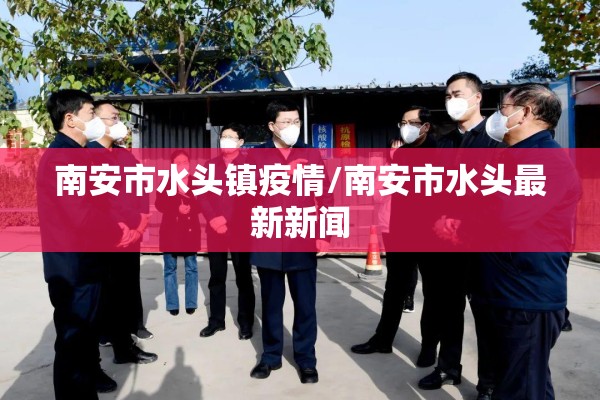 南安市水头镇疫情/南安市水头最新新闻 南安市水头镇疫情/南安市水头最新新闻