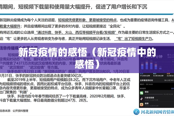 新冠疫情的感悟(新冠疫情中的感悟) 新冠疫情的感悟(新冠疫情中的感悟)